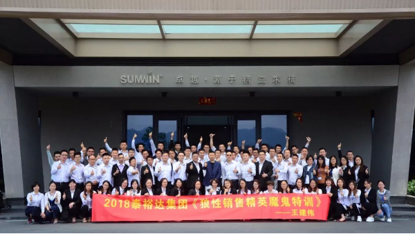 泰裕達(dá)集團(tuán)，雙興集團(tuán)開展“狼性營(yíng)銷”培訓(xùn)課程