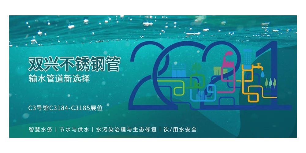 輸水管道新選擇，雙興不銹鋼管誠邀您參加廈門國際水展