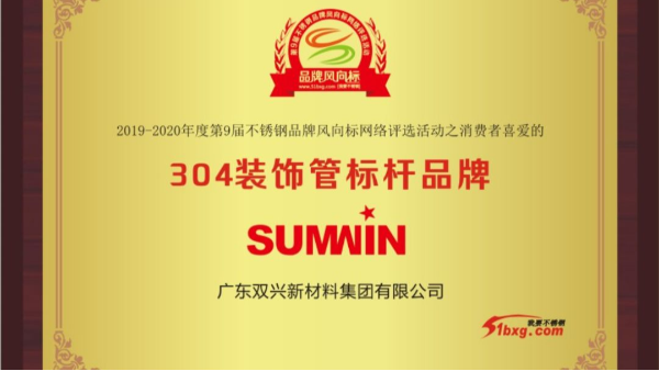 泰裕達(dá)、雙興持續(xù)榮獲中國不銹鋼品牌風(fēng)向標(biāo)榮譽(yù)
