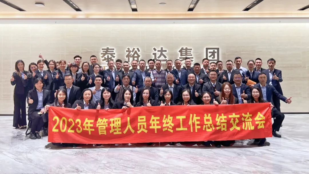 2023泰裕達(dá)年終總結(jié)會(huì)圓滿召開(kāi)！凝心聚力，再出發(fā)！
